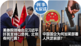 时事大家谈：美参院领袖会见习近平吁其支持以色列，北京有何打算？中国国企为何加紧部署人民武装部？