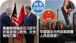 VOA卫视-时事大家谈：美参院领袖会见习近平吁其支持以色列，北京有何打算？中国国企为何加紧部署人民武装部？