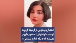 انتشار ویدئویی از آرمیتا گراوند توسط خواهرش؛ «هنوز باورم نمیشه که دیگه کنارم نیستی»