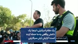 یک مقام اسرائیلی: اینجا یک داعش واقعی به ما حمله‌ کرده است؛ گزارش آرش سیگارچی