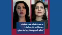 بررسی ادعاهای علی خامنه‌ای درباره آزادی زنان در ایران؛ گفتگو با مریم دهکری و لیلا مروتی
