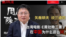 矢板明夫说三道四:台湾电影“周处除三害”在中国为什么这么火?