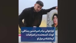 آوازخوانی برادر امیرحسین بساطی، کودک کشته‌شده در اعتراضات کرمانشاه بر مزار او