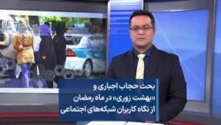 بحث حجاب اجباری و «بهشت زوری» در ماه رمضان از نگاه کاربران شبکه‌های اجتماعی