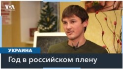 Российский плен: история украинского солдата Антона Штукина 