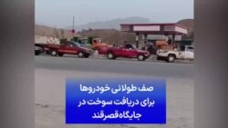 صف طولانی خودروها برای دریافت سوخت در جایگاه قصرقند 
