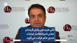 علی هریسچی وکیل فرزندان عباس امیرانتظام از جزئیات صدور حکم غرامت می‌گوید
