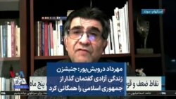 مهرداد درویش‌پور: جنبش زن زندگی آزادی گفتمان گذار از جمهوری اسلامی را همگانی کرد
