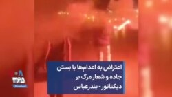 اعتراض به اعدام‌ها با بستن جاده و شعار مرگ بر دیکتاتور - بندرعباس