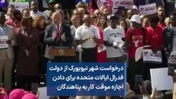 درخواست شهر نیویورک از دولت فدرال ایالات متحده برای دادن اجازه موقت کار به پناهندگان 