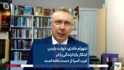 شهرام خلدی: دولت بایدن ابتکار بازدارندگی را در غرب آسیا از دست داده است