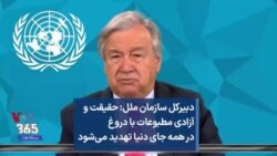 دبیرکل سازمان ملل: حقیقت و آزادی مطبوعات با دروغ در همه جای دنیا تهدید می‌شود