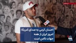 احسان کرمی به صدای آمریکا: امروز ایران از همه جهات ناامن است