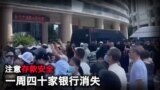 【美国热搜】噩梦，解放军忠于习近平吗？小心存款，一周四十家银行消失；洞庭湖决堤，习近平撒币；洪灾北移至山东临沂济南淄博；武汉江滩雕塑的灭顶之灾；残障农民抢收洪灾中的玉米；洪水退后的灾民无米下炊；政府的荒诞抗洪秀