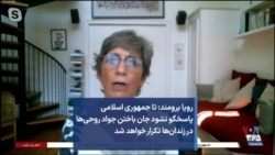 رویا برومند: تا جمهوری اسلامی پاسخگو نشود جان باختن جواد روحی‌ها در زندان‌ها تکرار خواهد شد