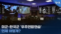 미군-한국군 ‘우주연합연습’ 언제 어떻게?
