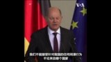 德国总理对议员助理涉中国间谍案被捕表达关注