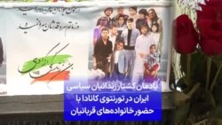 یادمان کشتار زندانیان سیاسی ایران در تورنتوی کانادا با حضور خانواده‌های قربانیان