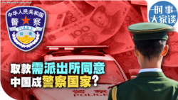 时事大家谈：取款需派出所同意 中国成警察国家？