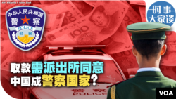 时事大家谈：取款需派出所同意 中国成警察国家？