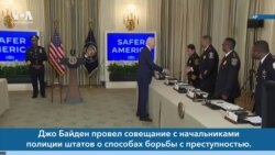 Новости США за минуту: Байден и полицейские 