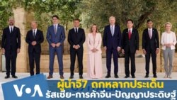 ผู้นำจี7 ถกประเด็นรัสเซีย-การค้าจีน-ปัญญาประดิษฐ์