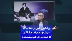 پزشکیان: قبل از انقلاب که سرباز بودم درآمدم از الان که استاد و جراحم بیشتر بود