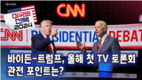 [미국의 선택 2024] 바이든-트럼프, 올해 첫 TV 토론회 관전 포인트는?