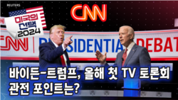 [미국의 선택 2024] 바이든-트럼프, 올해 첫 TV 토론회 관전 포인트는?