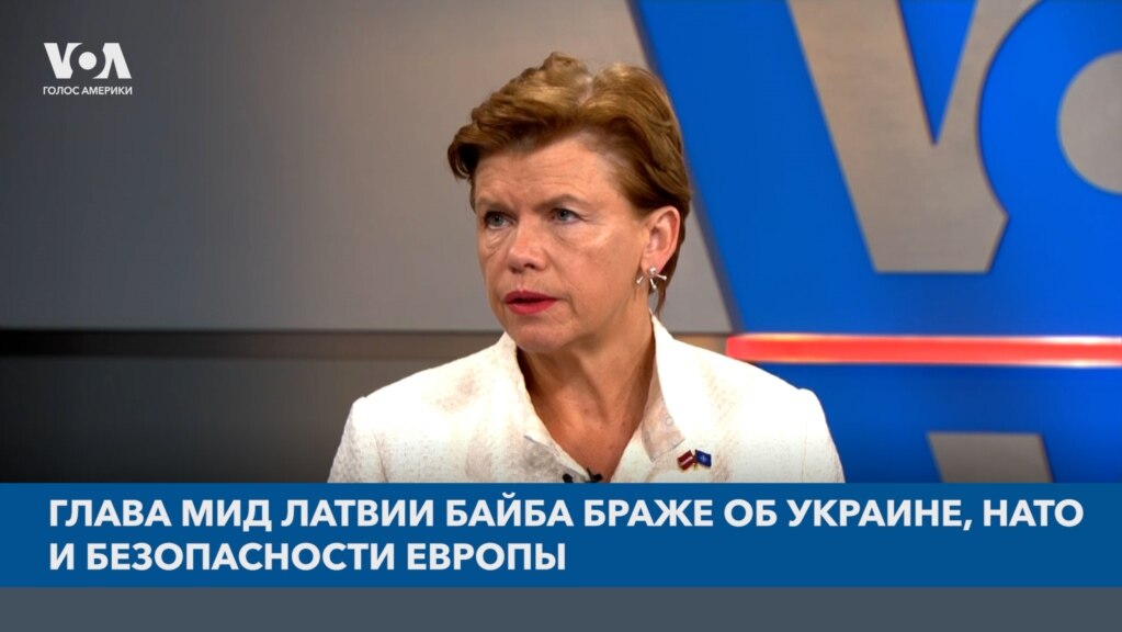 Глава МИД Латвии: для противодействия «мяснику в Кремле» Украине нужны ПВО и разрешение наносить удары по России 