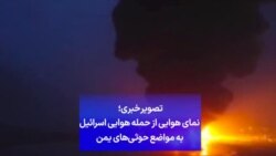 تصویر خبری؛ نمای هوایی از حمله هوایی اسرائیل به مواضع حوثی‌های یمن 