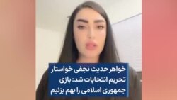 خواهر حدیث نجفی خواستار تحریم انتخابات شد: بازی جمهوری اسلامی را بهم بزنیم