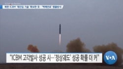 [VOA 뉴스] 북한 ICBM ‘재진입기술’ 확보한 듯…‘액체연료’ 앰플방식