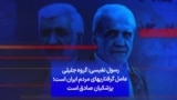 رسول نفیسی: گروه جلیلی عامل گرفتاریهای مردم ایران است؛ پزشکیان صادق است