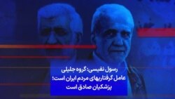 رسول نفیسی: گروه جلیلی عامل گرفتاریهای مردم ایران است؛ پزشکیان صادق است