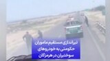 تیراندازی مستقیم ماموران حکومتی به خودروهای سوختبران در هرمزگان