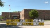 德州拉诺县决定图书馆保持开放 联邦法官裁定不对书籍进行审查