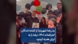 پدر رضا شهپرنیا، از کشته شدگان اعتراضات ۱۴۰۱: «رضا را به ایران هدیه کردم»