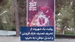 روایت یک شهروند از تحریف تصنیف عارف قزوینی و تبدیل «وطن» به «حرم»
