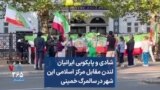 شادی و پایکوبی ایرانیان لندن مقابل مرکز اسلامی این شهر در سالمرگ خمینی