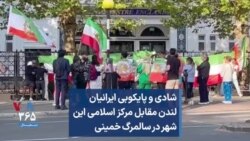 شادی و پایکوبی ایرانیان لندن مقابل مرکز اسلامی این شهر در سالمرگ خمینی