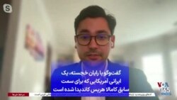 گفت‌وگو با رایان خجسته، یک ایرانی آمریکایی که برای سمت سابق کامالا هریس کاندیدا شده است