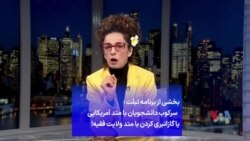 سرکوب دانشجویان با متد آمریکایی یا گازانبری کردن با متد ولایت فقیه!