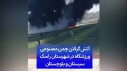آتش گرفتن چمن مصنوعی ورزشگاه شهرستان راسک سیستان و بلوچستان