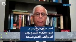 احمد علوی: نرخ تورم در ایران محرمانه است و دولت آمار واقعی را اعلام نمی‌کند