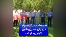 تجمع بازنشستگان معترض در زنجان: «مدیران نالایق اخراج باید گردند»