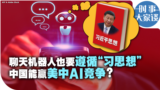 时事大家谈：聊天机器人也要遵循“习思想” 中国能赢美中AI竞争？