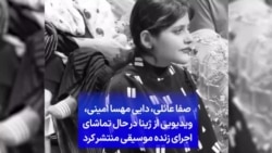 صفا عائلی، دایی مهسا امینی، ویدیویی از ژینا در حال تماشای اجرای زنده موسیقی منتشر کرد