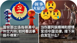 VOA卫视-时事大家谈：国安部出场指明美中外交方向，如何看这事极不寻常？当伤害民族精神和感情变成中国法律，接下来会发生什么？