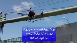 بهره‌گیری ایالات متحده از پهپاد برای پاک کردن گرافیتی‌های مزاحم در خیابانها